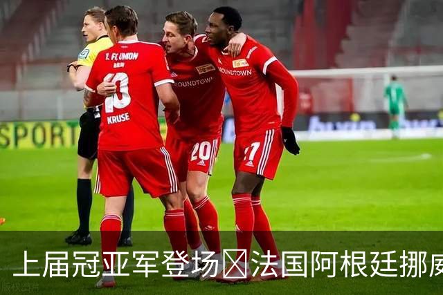 上届冠亚军登场🔥法国阿根廷挪威将亮相 梅西姆巴佩冲16球纪录