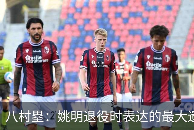 八村塁：姚明退役时表达的最大遗憾让我反思接班人的问题