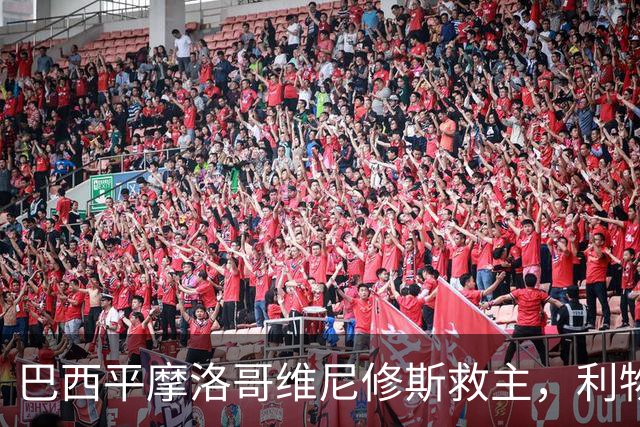 巴西平摩洛哥维尼修斯救主，利物浦门神更关键，塞巴里给强队上课