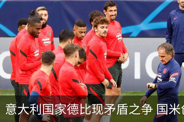 意大利国家德比现矛盾之争 国米创1纪录需破2魔咒
