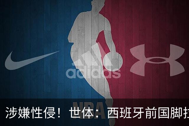 涉嫌性侵！世体：西班牙前国脚拉法·米尔预计至少被禁赛两年