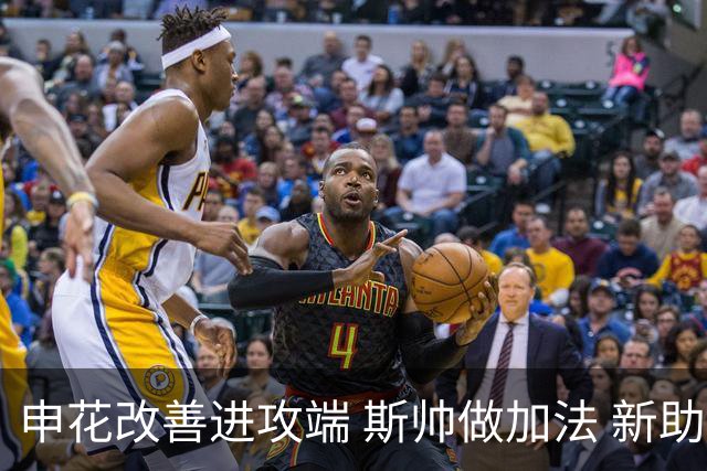 申花改善进攻端 斯帅做加法 新助教曾是俄超传奇射手