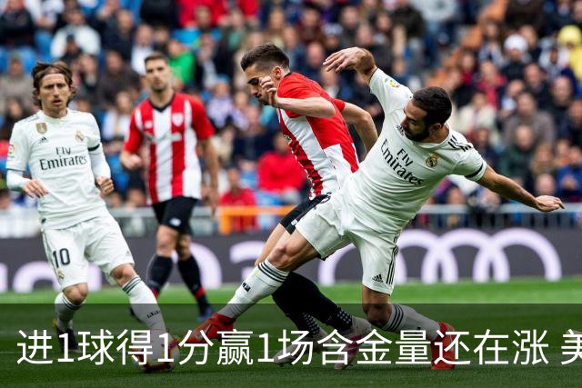 进1球得1分赢1场含金量还在涨 美加墨世界杯4队已圆梦