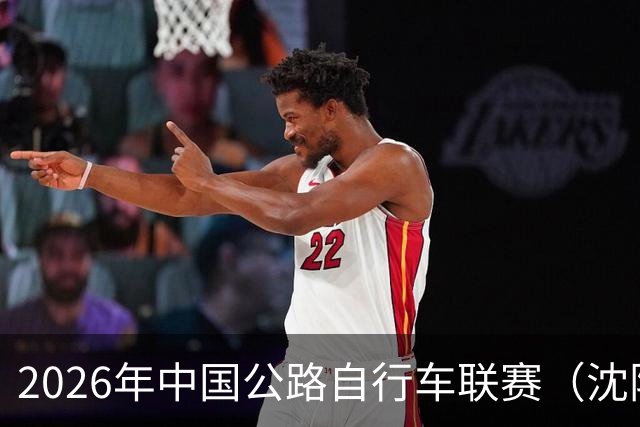 2026年中国公路自行车联赛（沈阳·康平站）落幕